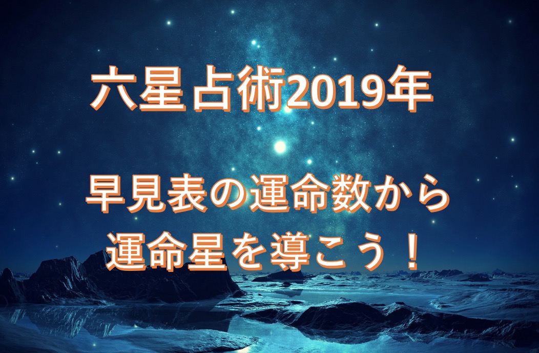 計算 2020 世 六 占星術 六星占術の年運、月運、日運一覧（2021年、2022年）